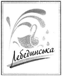 Заявка на торговельну марку № m202023147: лебединська