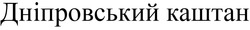 Заявка на торговельну марку № m201933049: дніпровський каштан