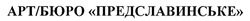 Заявка на торговельну марку № m201929660: арт/бюро предславинське