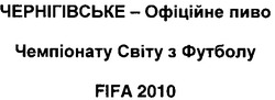 Свідоцтво торговельну марку № 127172 (заявка m201002592): чернігівське-офіційне пиво чемпіонату світу з футболу fifa 2010