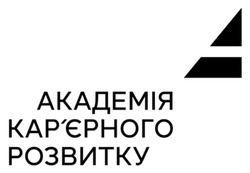 Заявка на торговельну марку № m202505661: карєрного; академія кар'єрного розвитку