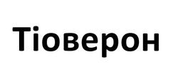 Заявка на торговельну марку № m202609220: тіоверон