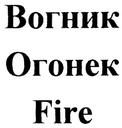 Свідоцтво торговельну марку № 43826 (заявка 2002075815): fire; огонек; вогник