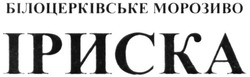 Заявка на торговельну марку № m201602529: білоцерківське морозиво іриска