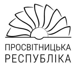 Заявка на торговельну марку № m202511362: просвітницька республіка