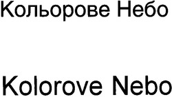 Свідоцтво торговельну марку № 41961 (заявка 20021210528): кольорове небо; kolorove nebo