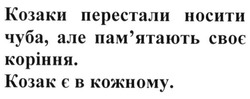 Свідоцтво торговельну марку № 215931 (заявка m201507776): козаки перестали носити чуба, але пам'ятають своє коріння. козак є в кожному.; памятають