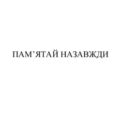 Заявка на торговельну марку № m202416178: памятай; пам'ятай назавжди