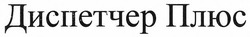 Свідоцтво торговельну марку № 269822 (заявка m201801565): диспетчер плюс