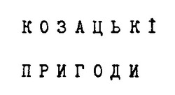 Свідоцтво торговельну марку № 17878 (заявка 97072276): козацькі пригоди