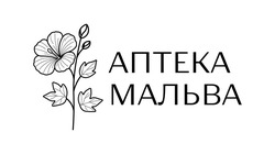 Заявка на торговельну марку № m202511443: аптека мальва