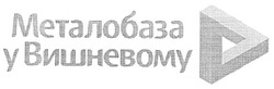 Свідоцтво торговельну марку № 126953 (заявка m200906737): металобаза у вишневому