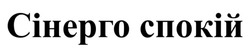 Заявка на торговельну марку № m202516458: сінерго спокій
