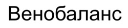 Заявка на торговельну марку № m202523369: венобаланс