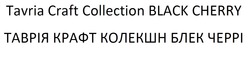 Заявка на торговельну марку № m202016678: tavria craft collection black cherry; таврія крафт колекшн блек черрі