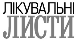 Заявка на торговельну марку № m202509249: лікувальні листи