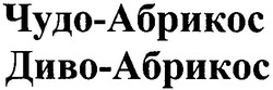 Свідоцтво торговельну марку № 35391 (заявка 2001085205): диво-абрикос; чудо-абрикос