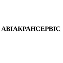 Свідоцтво торговельну марку № 256376 (заявка m201812270): авіакрансервіс; abiakpahcepbic