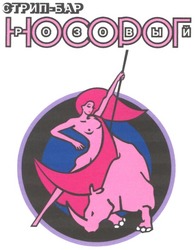 Заявка на торговельну марку № m200509391: стрип - бар; розовый носорог