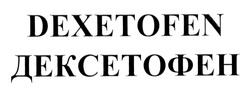 Свідоцтво торговельну марку № 179757 (заявка m201313416): dexetofen; дексетофен