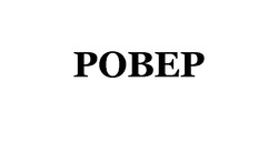Свідоцтво торговельну марку № 261552 (заявка m201721846): pobep; ровер