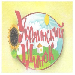 Свідоцтво торговельну марку № 146840 (заявка m201019351): украинский шинок