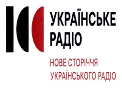 Заявка на торговельну марку № m202418953: нове сторіччя українського радіо; українське радіо