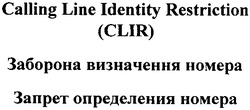 Заявка на торговельну марку № m200507356: calling line identity restriction; clir; заборона визначення номера; запрет определения номера