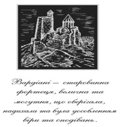 Свідоцтво торговельну марку № 281246 (заявка m201817233): вардіані-старовинна фортеця, велична та могутня, що оберігала, надихала та була уособленням віри та сподівань