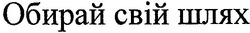 Свідоцтво торговельну марку № 84758 (заявка m200606547): обирай свій шлях