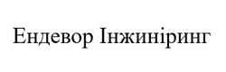 Заявка на торговельну марку № m202521909: ендевор інжиніринг