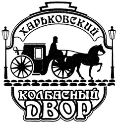 Свідоцтво торговельну марку № 73887 (заявка m200512597): харьковский; колбасный двор