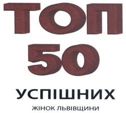 Заявка на торговельну марку № m201713031: топ 50 успішних жінок львівщини