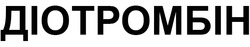 Заявка на торговельну марку № m202516883: діотромбін