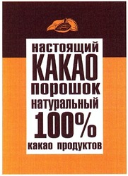 Свідоцтво торговельну марку № 193502 (заявка m201312776): настоящий какао порошок натуральный 100% какао продуктов