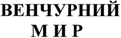 Заявка на торговельну марку № 2003044367: венчурний; мир