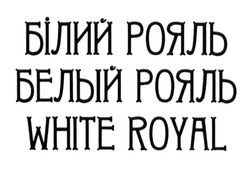 Свідоцтво торговельну марку № 188355 (заявка m201312392): білий рояль; белый рояль; white royal