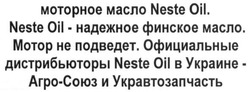 Заявка на торговельну марку № m201721011: моторное масло nestle oil. nestle oil-надежное финское масло. мотор не подведет. официальные дистрибьюторы nestle oil в украине- агро-союз и укравтозапчасть