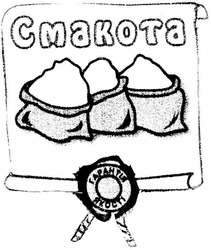 Заявка на торговельну марку № m200609628: смакота; гарантія якості; cmakota