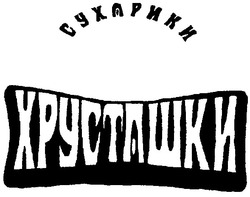 Свідоцтво торговельну марку № 61703 (заявка 2004043646): сухарики; хрусташки