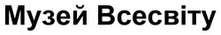 Заявка на торговельну марку № m202605611: музей всесвіту