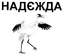 Свідоцтво торговельну марку № 12516 (заявка 96102332): надєжда