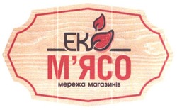 Свідоцтво торговельну марку № 292871 (заявка m201813612): eko; еко м'ясо; еко мясо; мережа магазинів