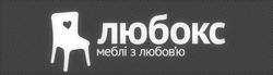 Свідоцтво торговельну марку № 269872 (заявка m201802046): любокс; меблі з любов'ю; любовю