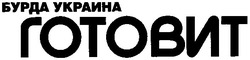 Свідоцтво торговельну марку № 175122 (заявка m201208843): бурда украина готовит
