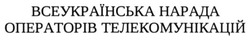 Свідоцтво торговельну марку № 221596 (заявка m201511150): всеукраїнська нарада операторів телекомунікацій