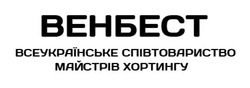 Свідоцтво торговельну марку № 310197 (заявка m201929534): венбест всеукраїнське співтовариство майстрів хортингу; співтоваристо
