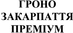 Заявка на торговельну марку № m200717482: гроно закарпаття преміум