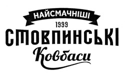 Свідоцтво торговельну марку № 330928 (заявка m202016531): 1999; найсмачніші стовпинські ковбаси