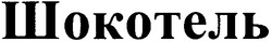 Свідоцтво торговельну марку № 60540 (заявка m200512306): шокотель